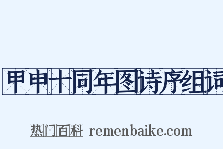 甲申十同年图诗序组词是什么意思的图片